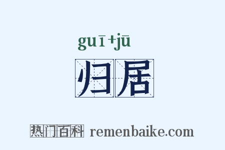 归居是什么意思的图片